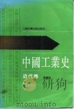 中国工业史 近代卷 1992 PDF电子版封面 7534513855 刘国良著