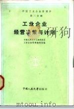 中国工业企业管理学 第2分册 工业企业经营决策与计划 1984 PDF电子版封面 7300000878 中国人民大学工业经济系工业教研室编