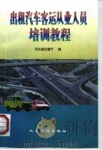 出租汽车客运从业人员培训教程（1998 PDF版）
