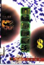 国际金融概论 1997 PDF电子版封面 7563706887 阎锋编著