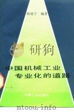 中国机械工业专业化的道路（1990 PDF版）