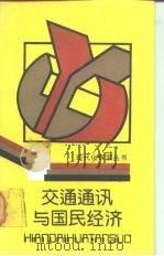 交通通讯与国民经济（1988 PDF版）