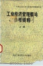 工业经济管理和改革 1983 PDF电子版封面 4300·23 中国经济学团体联合会等编