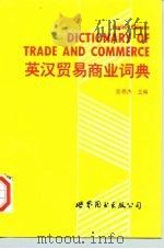 英汉贸易商业词典（1993 PDF版）