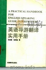 英语导游翻译实用手册（1990 PDF版）