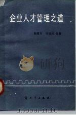 企业人才管理之道（1985 PDF版）