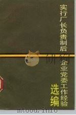 实行厂长负责制后企业党委工作经验选编 1986 PDF电子版封面 3074·756 中共中央组织部组织局编