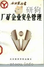 厂矿企业安全管理（1988 PDF版）