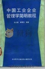 中国工业企业管理学简明教程（1988 PDF版）