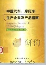 中国汽车、摩托车生产企业及产品指南（1998 PDF版）