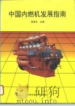 中国内燃机发展指南（1994 PDF版）