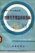 全国工业交通企业提高经济效益经验选编 下 1985 PDF电子版封面 2446·013 国家经委经济综合局编