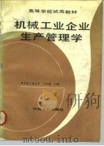 高等学校试用教材 机械工业企业生产管理学 1986年11月第1版 PDF电子版封面 马天超