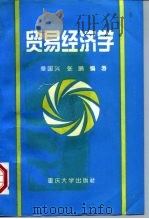 贸易经济学（1995 PDF版）