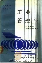 工业管理学 1988 PDF电子版封面 7501701016 鲁荣寰主编