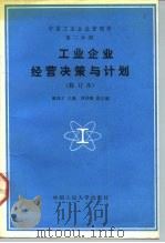 中国工业企业管理学  第2分册  工业企业经营决策与计划（1990 PDF版）