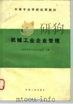 机械工业企业管理（1982 PDF版）
