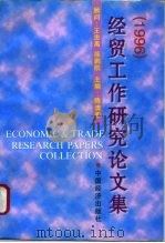 经贸工作研究论文集  1996（1996 PDF版）