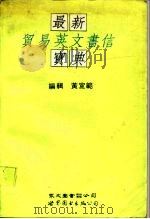 最新贸易英文书信宝典  英汉对照（1991 PDF版）
