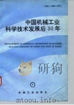 中国机械工业科学技术发展后30年 1991-2000-2020年 1993 PDF电子版封面 7111038045 丁宗海等编著