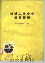 机械工业企业质量管理（1982 PDF版）