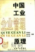 中国工业企业管理原理（1997 PDF版）