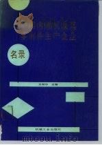 中国内燃机及其零附件生产企业名录（1989 PDF版）
