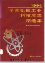1994年全国机械工业科技成果精选集（1995 PDF版）