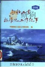 船舶工业标准化工作纪事 1950-1995 1997 PDF电子版封面 7801321901 中国船舶工业总公司科技局编