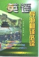 英语导游翻译必读（1999 PDF版）