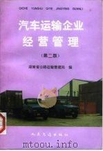 汽车运输企业经营管理  第2版（1995 PDF版）