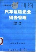 汽车运输企业财务管理（1997 PDF版）