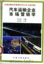 汽车运输企业市场营销学（1997 PDF版）