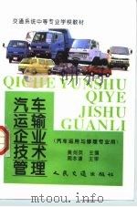 汽车运输企业技术管理（1998 PDF版）