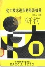 化工技术进步的经济效益（1989 PDF版）