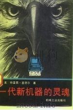 一代新机器的灵魂（1990 PDF版）