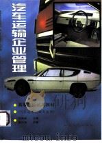汽车运输企业管理（1998 PDF版）