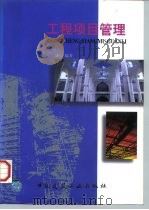 工程项目管理（1997 PDF版）