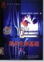 现代化学基础（1999 PDF版）