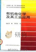 有机电化学及其工业应用（1992 PDF版）