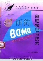 薄膜物理与技术（1994 PDF版）
