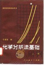 高等学校教学参考书  化学分析法基础  上（1982 PDF版）