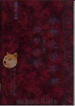分析化学手册  第2分册  化学分析（1997 PDF版）