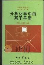 分析化学中的离子平衡（1998 PDF版）