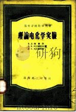 高等学校教学用书 理论电化学实验（1956年09月第1版 PDF版）