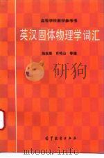 英汉固体物理学词汇（1993 PDF版）
