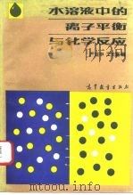水溶液中的离子平衡与化学反应（1993 PDF版）