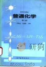 普通化学  第2版（1993 PDF版）
