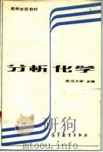 分析化学  第2版（1978 PDF版）