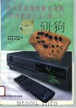 进口录放像机集成电路实测数据大全  续二（1996 PDF版）